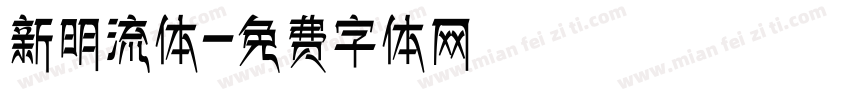 新明流体字体转换