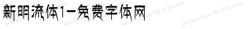 新明流体1字体转换
