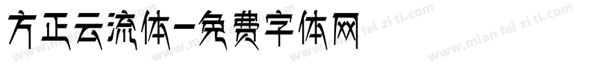 方正云流体字体转换