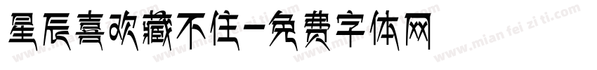 星辰喜欢藏不住字体转换