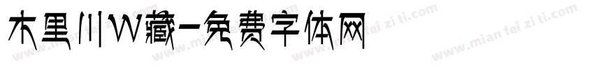 木里川W藏字体转换