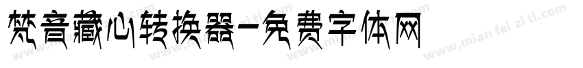 梵音藏心转换器字体转换