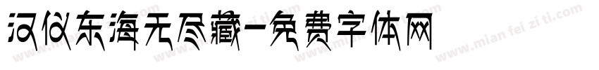 汉仪东海无尽藏字体转换