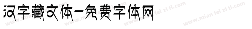 汉字藏文体字体转换