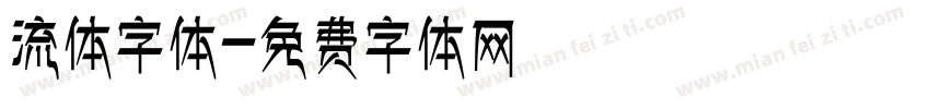 流体字体字体转换