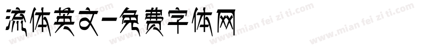 流体英文字体转换