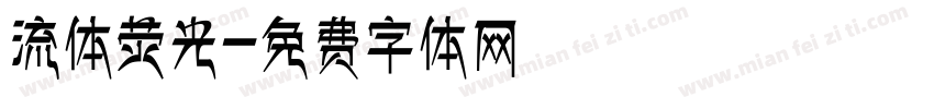 流体荧光字体转换