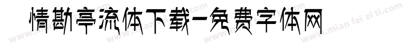 熱情勘亭流体下载字体转换