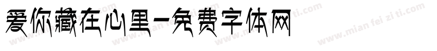 爱你藏在心里字体转换