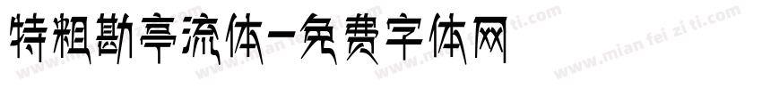 特粗勘亭流体字体转换