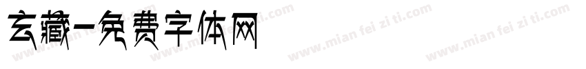 玄藏字体转换