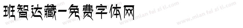 班智达藏字体转换