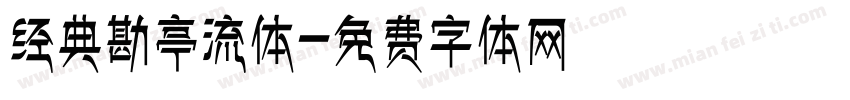 经典勘亭流体字体转换