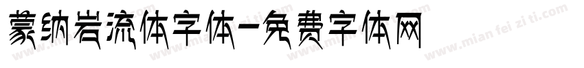 蒙纳岩流体字体字体转换