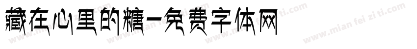 藏在心里的糖字体转换