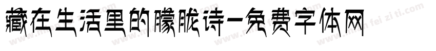 藏在生活里的朦胧诗字体转换