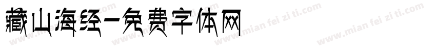 藏山海经字体转换