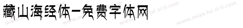 藏山海经体字体转换