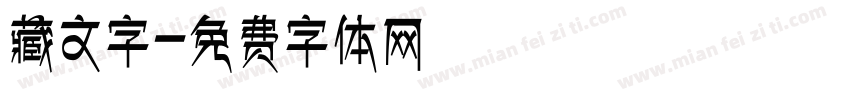 藏文字字体转换