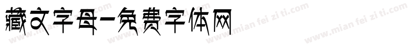 藏文字母字体转换