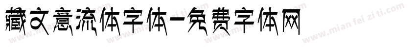 藏文意流体字体字体转换