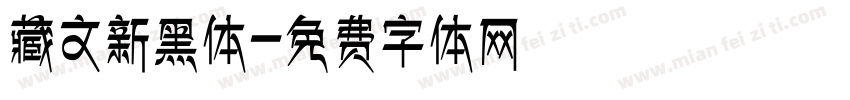 藏文新黑体字体转换