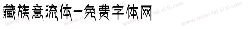 藏族意流体字体转换