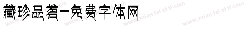 藏珍品茗字体转换