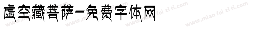 虚空藏菩萨字体转换