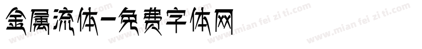 金属流体字体转换