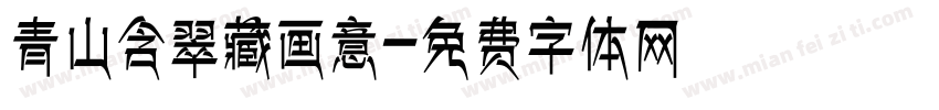 青山含翠藏画意字体转换