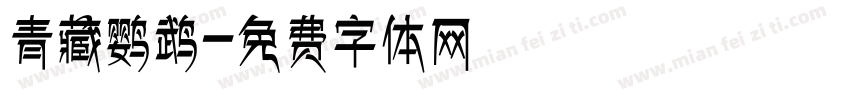 青藏鹦鹉字体转换