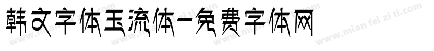 韩文字体玉流体字体转换