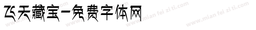 飞天藏宝字体转换