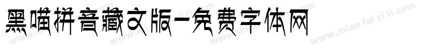 黑喵拼音藏文版字体转换