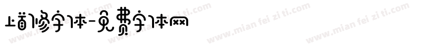 上首修字体字体转换