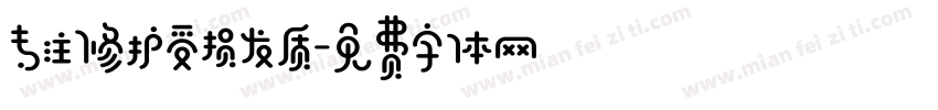 专注修护受损发质字体转换