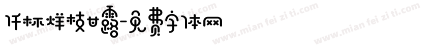 仟杯烊枝甘露字体转换
