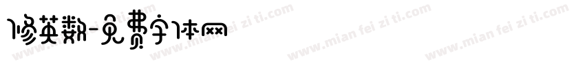 修英数字体转换
