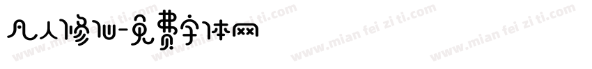 凡人修仙字体转换