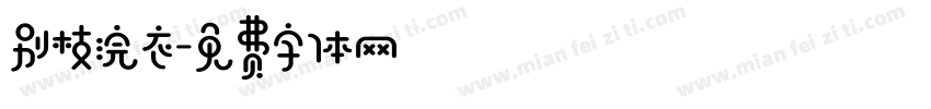 别枝浣衣字体转换