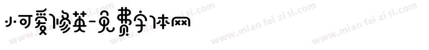 小可爱修英字体转换