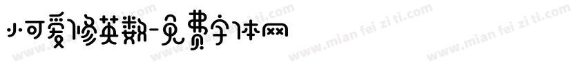 小可爱修英数字体转换