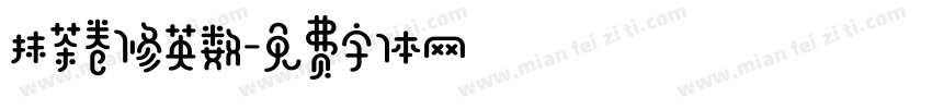 抹茶卷修英数字体转换