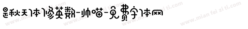 是秋天体修英数-帅喵字体转换