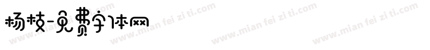 杨枝字体转换