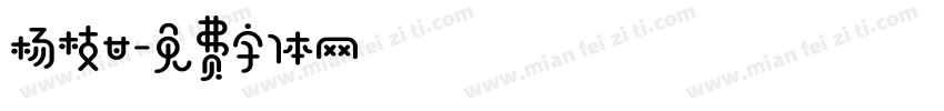 杨枝甘字体转换