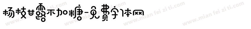 杨枝甘露不加糖字体转换