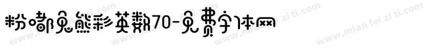 粉嘟兔熊彩英数70字体转换