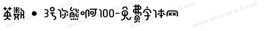 英数·3号你熊啊100字体转换